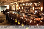 小型酒吧设计效果图,小型酒吧设计效果图大全