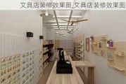 文具店装修效果图,文具店装修效果图最新