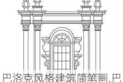 巴洛克风格建筑简笔画,巴洛克风格建筑简笔画图片