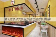 熟食店装修实景图,熟食店装修实景图片