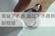 面盆下水器,面盆下水器拆卸视频