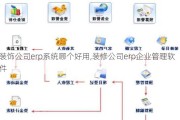 装饰公司erp系统哪个好用,装修公司erp企业管理软件