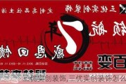 三优实创装饰,三优实创装饰怎么样