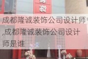 成都隆诚装饰公司设计师,成都隆诚装饰公司设计师是谁