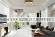 新型装饰材料效果图,新型装饰材料效果图大全