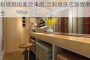 定制墙纸店面效果图,定制墙纸店面效果图大全