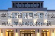 学院派设计风格是什么意思,学院派风格建筑