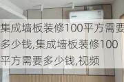 集成墙板装修100平方需要多少钱,集成墙板装修100平方需要多少钱,视频