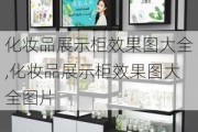 化妆品展示柜效果图大全,化妆品展示柜效果图大全图片