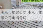 南京市地暖公司,南京市地暖公司电话号码