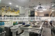 家具建材商店,家具建材商店有哪些