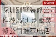 深圳别墅装修公司推荐,深圳别墅装修公司推荐电话