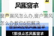 窗户漏风怎么办,窗户漏风怎么办教你6招解决