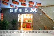 汉邦地板官方旗舰店,汉邦地板官方旗舰店是正品吗