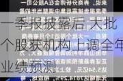 一季报披露后 大批个股获机构上调全年业绩预测