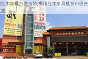 福州红木家具批发市场,福州红木家具批发市场在哪个位置