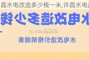 许昌水电改造多少钱一米,许昌水电改造价格