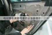 如何安全拆卸汽车锁以进行维修？这种
作有哪些需要注意的安全事项？