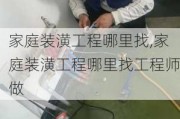 家庭装潢工程哪里找,家庭装潢工程哪里找工程师做