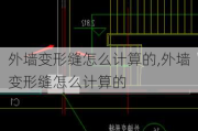 外墙变形缝怎么计算的,外墙变形缝怎么计算的