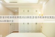 卧室衣柜装修效果图2022新款,卧室衣柜装修效果图2022新款大全