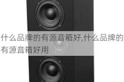 什么品牌的有源音箱好,什么品牌的有源音箱好用