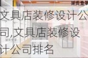 文具店装修设计公司,文具店装修设计公司排名