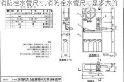 消防栓水管尺寸,消防栓水管尺寸是多大的