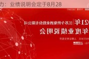 陕鼓动力：业绩说明会定于8月28