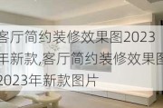 客厅简约装修效果图2023年新款,客厅简约装修效果图2023年新款图片