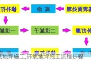 环氧地坪施工,环氧地坪施工流程步骤