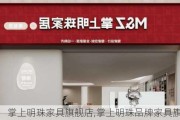 掌上明珠家具旗舰店,掌上明珠品牌家具旗舰店