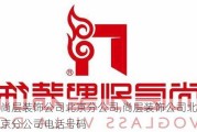 尚层装饰公司北京分公司,尚层装饰公司北京分公司电话号码