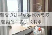 飘窗设计书桌装修效果图,飘窗怎么设计成书桌