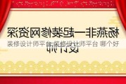 装修设计师平台,装修设计师平台 哪个好