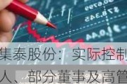 集泰股份：实际控制人、部分董事及高管人员计划增持不低于1000万元，不高于1500万元