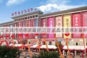 正定家具市场哪家最好,正定家具市场哪家最好的