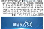 超
特别
发行：1万亿债务期限拉长与财政稳定
关键