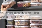 厨房收纳盒调料瓶整理,厨房收纳盒调料瓶整理图片