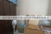 60平房子装修价格,60平房子装修价格多少