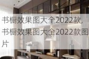 书橱效果图大全2022款,书橱效果图大全2022款图片