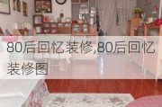 80后回忆装修,80后回忆装修图