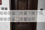 盼盼防盗门质量下降了吗,盼盼防盗门质量如何