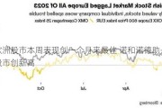 欧洲股市本周表现创一个月来最佳 诺和诺德助丹麦股市创新高