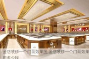 金店装修一个门面效果图,金店装修一个门面效果图多少钱