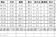 铝合金玻璃门价格,铝合金玻璃门价格多少钱一平方米