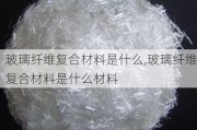 玻璃纤维复合材料是什么,玻璃纤维复合材料是什么材料