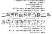 二手房墙面翻新价格,二手房墙面翻新价格是多少