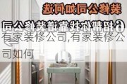 有家装修公司,有家装修公司如何