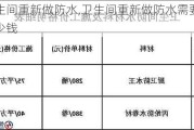 卫生间重新做防水,卫生间重新做防水需要多少钱